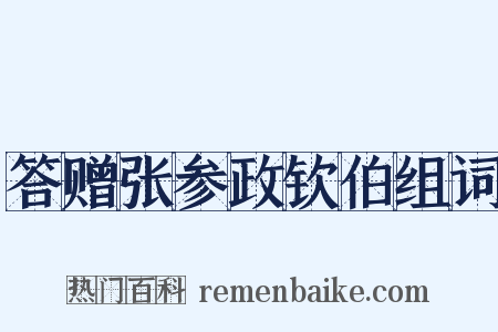 答赠张参政钦伯组词是什么意思的图片